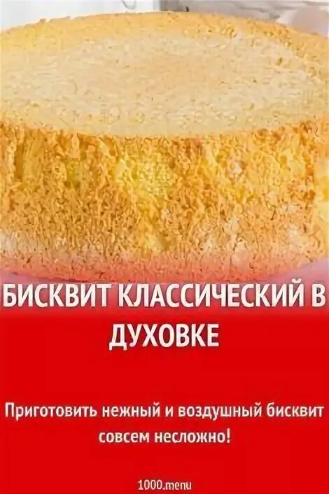 Бисквит классический в духовке рецепт фото пошагово и видео - 1000.menu
