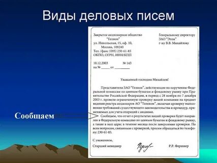 Составьте деловой документ письмо