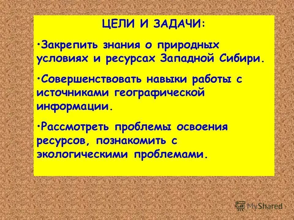 Трудовые ресурсы западной сибири. Проблемы освоения природных ресурсов Сибири. Вывод по природным ресурсам Сибири. Цель задачи ресурсы. Проблемы освоения Западной Сибири.