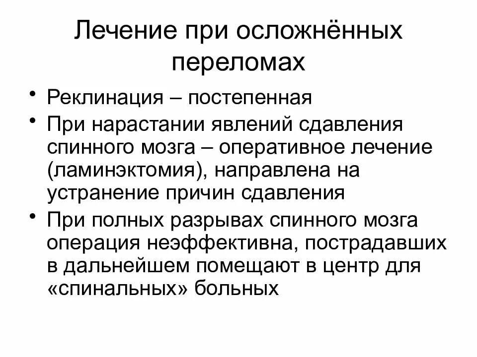 Осложненные повреждения позвоночника. Осложнения повреждения позвоночника. Лечение осложненных переломов. Осложненные переломы позвоночника. Осложнения перелома позвоночника