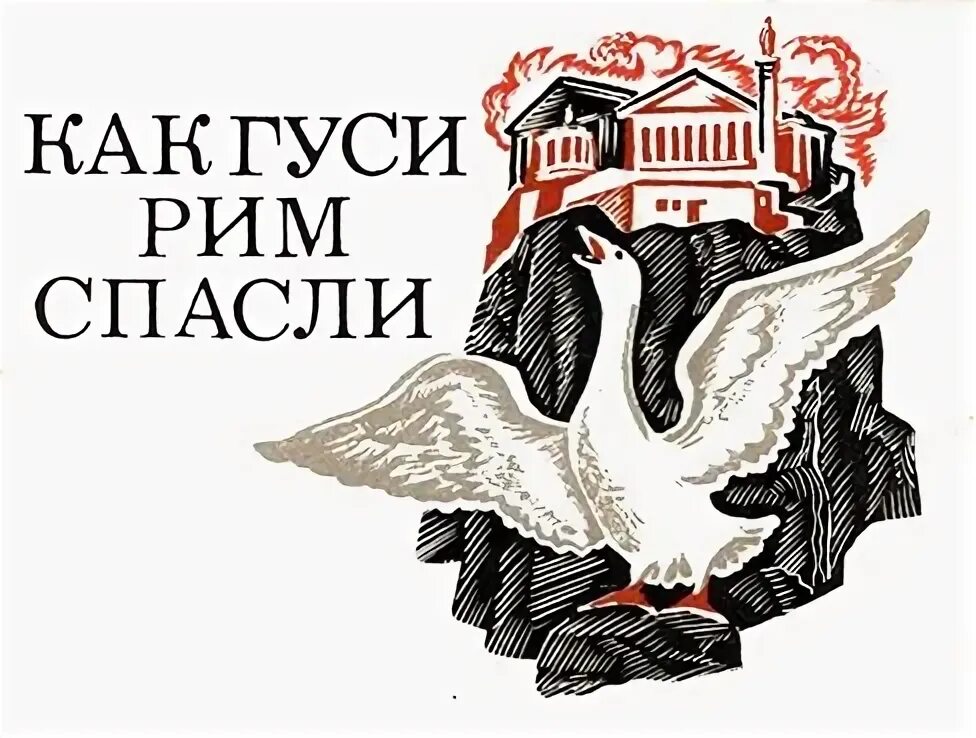 Как гуси спасли рим кратко 5 класс. Иллюстрация к сказке гуси Рим спасли. Л толстой как гуси Рим спасли. Гуси спасли Рим кратко. Гуси спасли Рим картина.