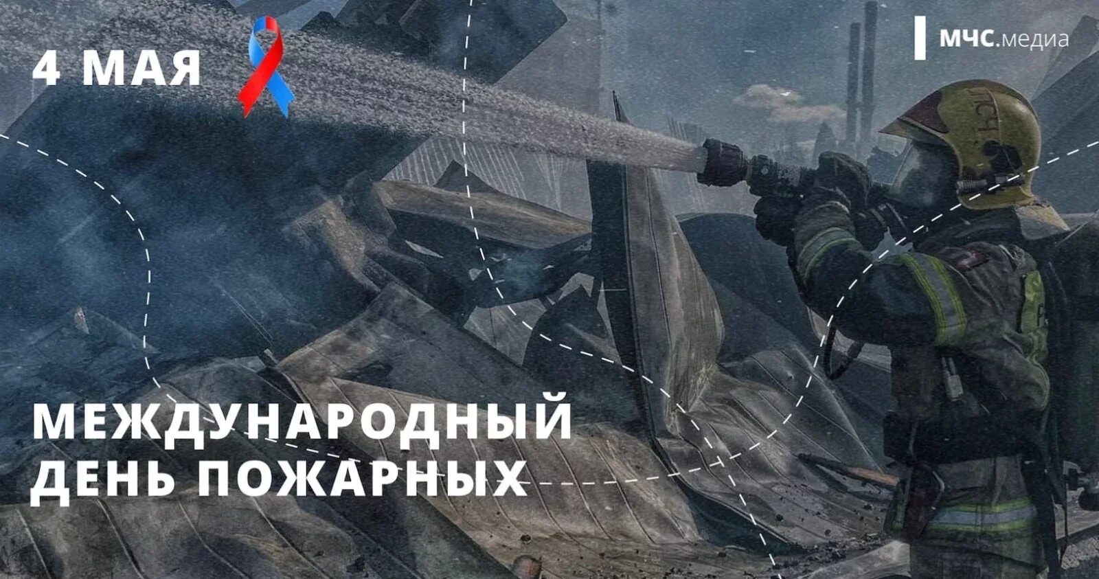 Международный день пожарных 4 мая. Международный день пожарника.