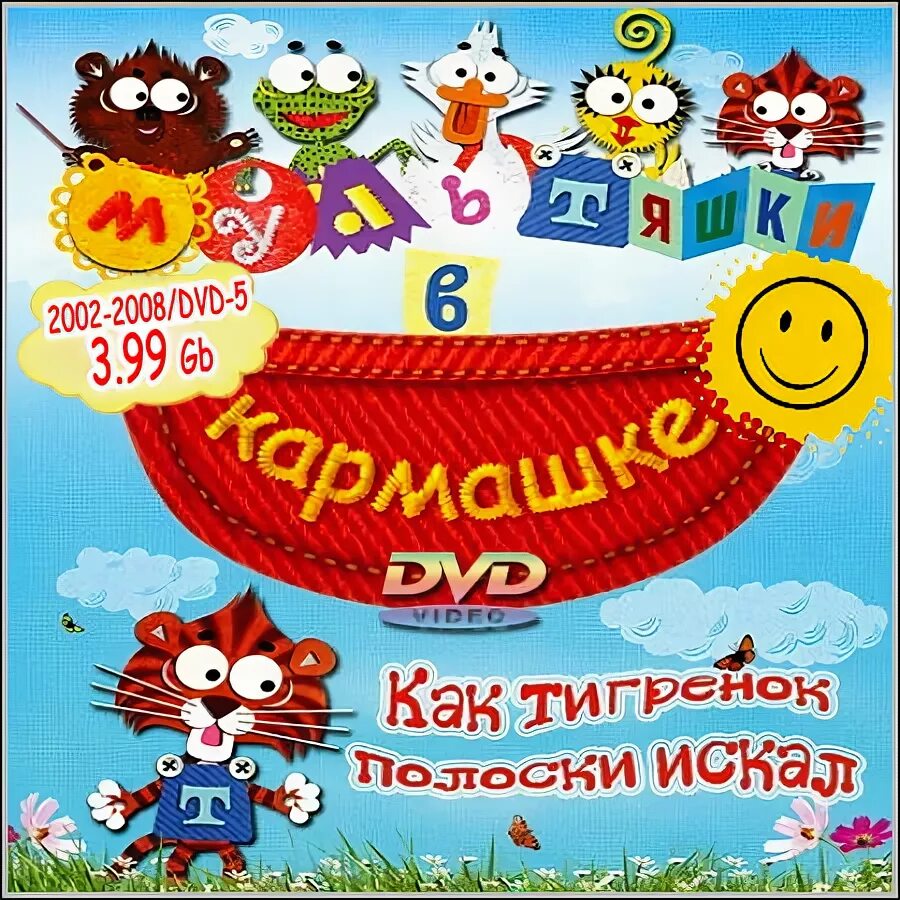 мультиоткрытка «мультяшки в кармашке». мультяшки в кармашке. мультяшки в кармашке заставка. мультяшки в кармашке мтик представляет. мультяшки в кармашке.