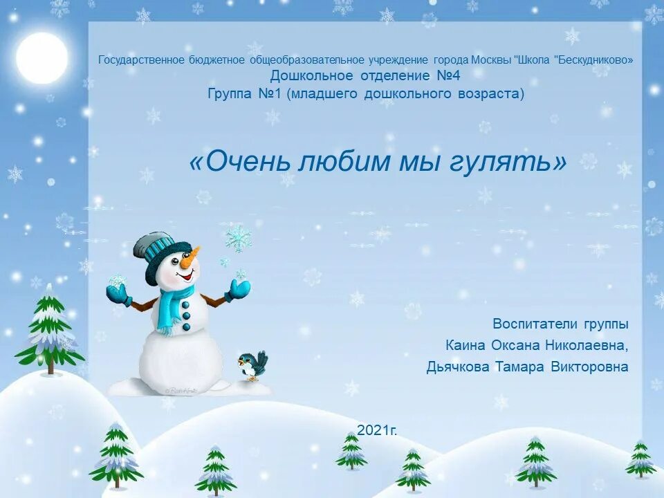 Взаимодействие с родителями зимой