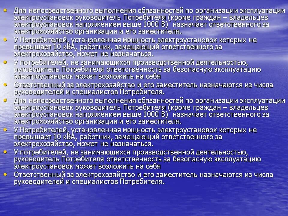 Ответственный руководитель до 1000 в. Ответственный в электроустановках назначается. ответственность ответственного за электрохозяйство. электроустановки потребителей у ответственного за электрохозяйство. порядок назначения лиц ответственных за электрохозяйство.