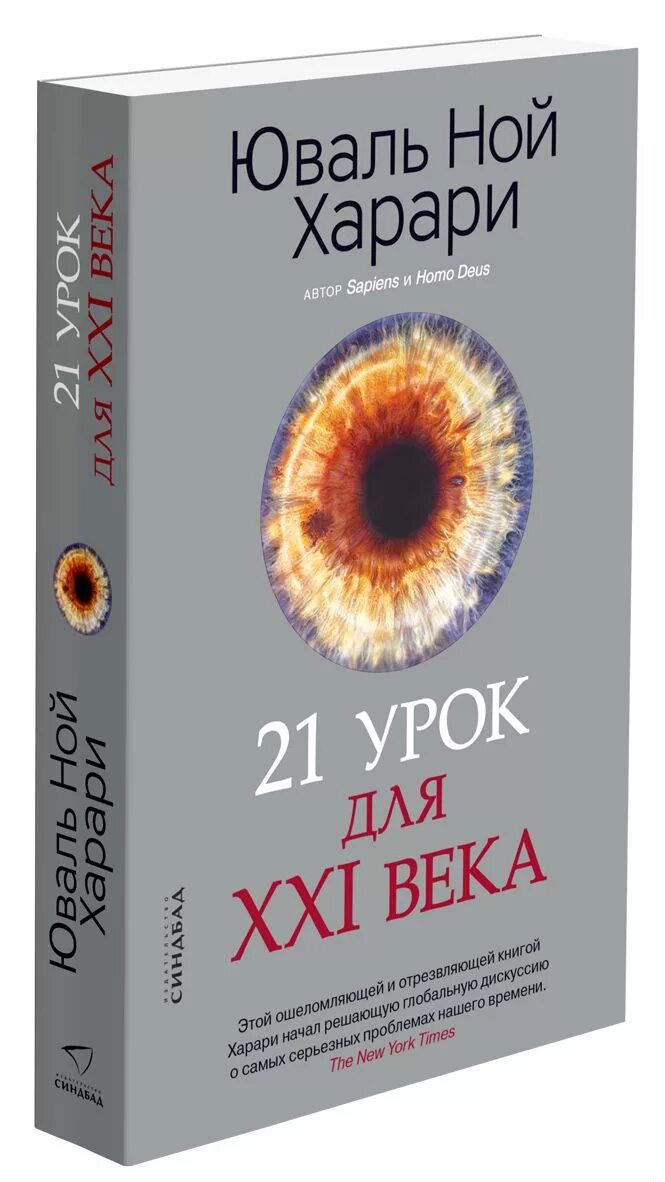 Юваль ной 21 урок. 21 Урок для 21 века Юваль Ной. Харари 21 урок для 21 века. Юваль Ной Харари «21 урок для XXI века». Homo sapiens Юваль Ной Харари.