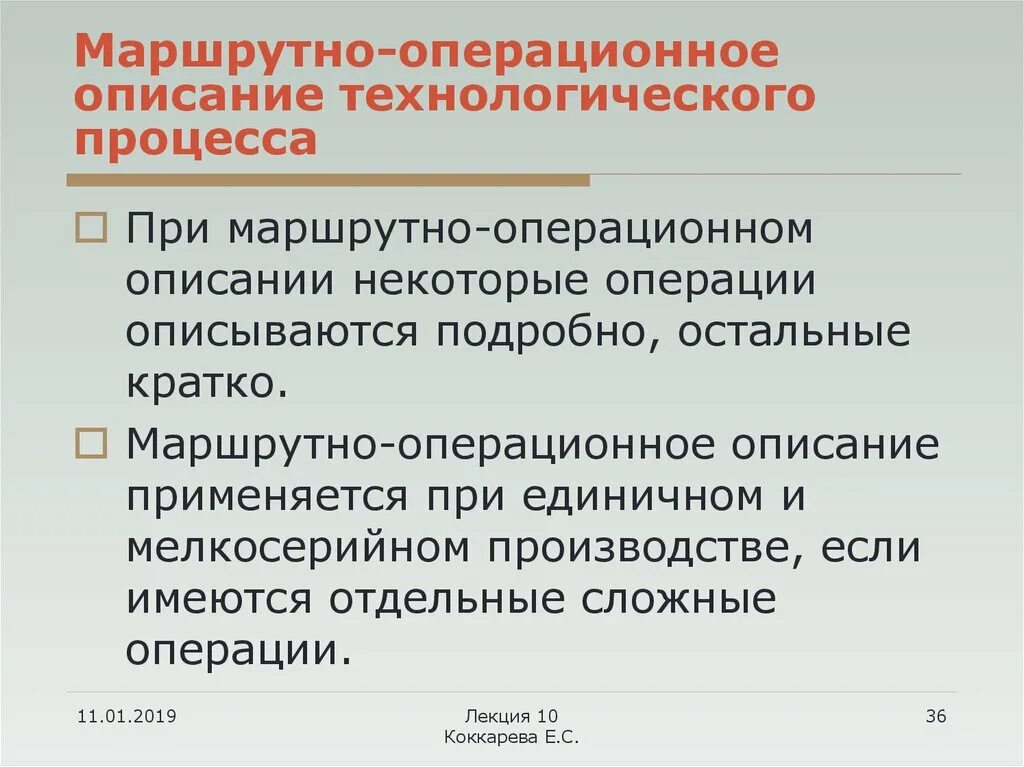 Маршрутно операционный технологический. Операционное описание технологического процесса. Маршрутно-операционное описание технологического процесса. Маршрутно-операционное описание техпроцесса. Маршрутно операционное описание.