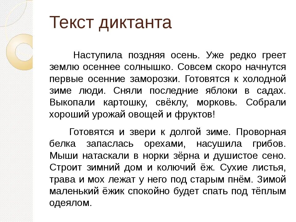 Осенью текст диктант