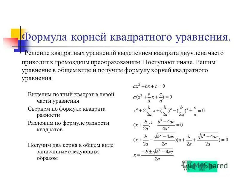 Как решать преобразование. Формула для нахождения корня квадратного уравнения. Общая формула решения квадратных уравнений.