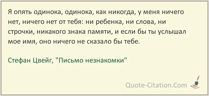 И снова одинока песня девушка. Цитаты из письма незнакомки Цвейга. Я опять одинок. Опять одиночество.