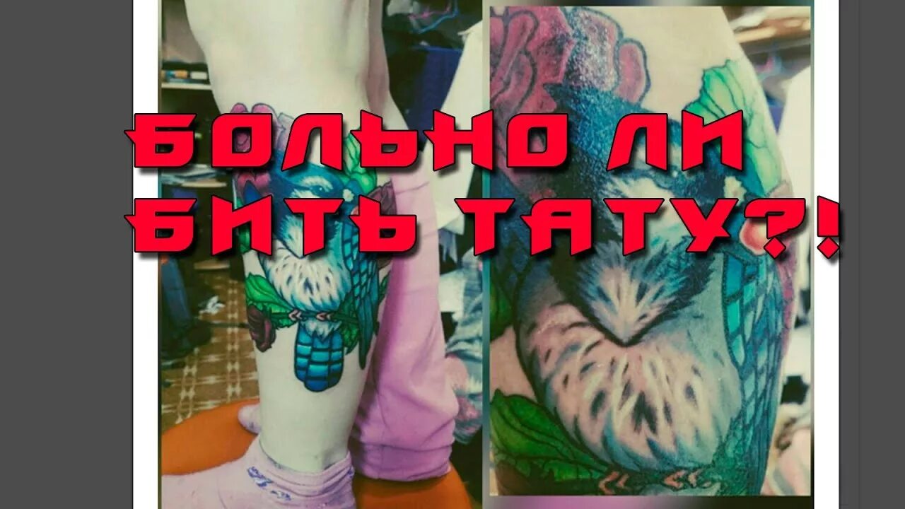 Бить тату при месячных. Больно бить тату на икре ноги. больно ли бить тату. больно ли бить татуировку на икре.