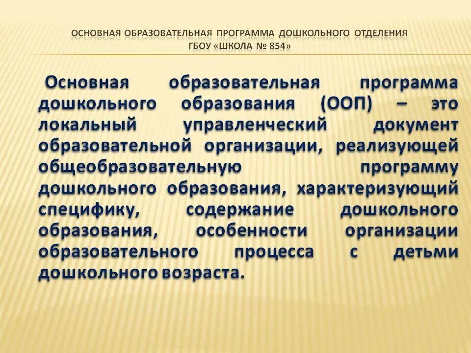 Основной образовательной программой дошкольного образовательного учреждения. Основная образовательная программа ДОУ. Основная общеобразовательная программа дошкольного образования. ООП дошкольного образования. Основные общеобразовательные программы дошкольного образования.