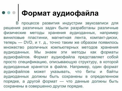 Форматы аудиофайлов