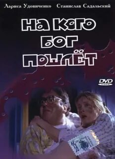 На кого бог пошлет