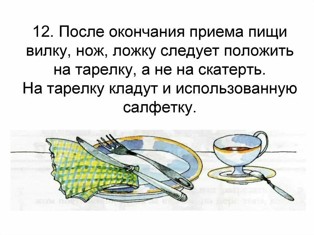 Поведение за столом. Этикет за столом. Этикет после приема пищи вилку и нож. Этикет ножей вилок после приема пищи.