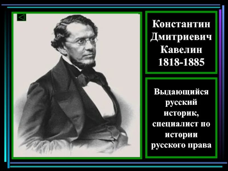 Кавелин б н. К.Д. Кавелин (1818-1885). Кавелин историк. Кавелин философ.