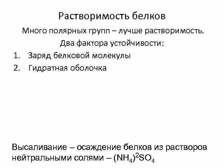 Растворы белков в воде. Факторы стабильности белков. Физико-химические свойства белков растворимость. Факторы устойчивости белковой молекулы. Факторы устойчивости белка в растворе.