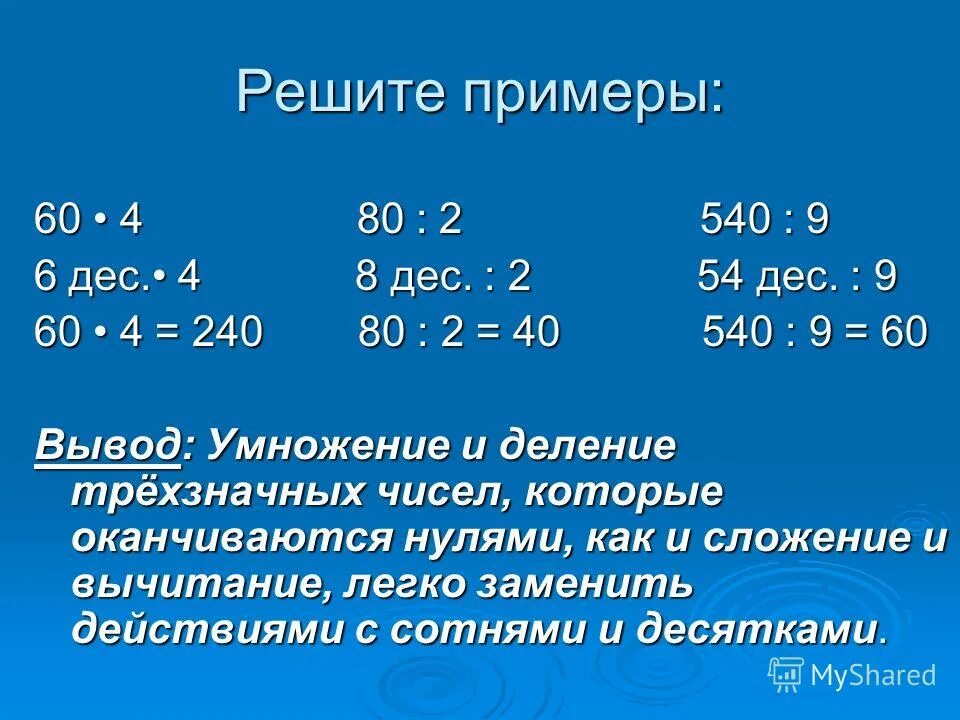 Умножение на 10 2 класс презентация. Приёмы устных вычислений трехзначных чисел 3 класс. Приёмы устных вычислений 3 класс умножение и деление. Приемы устного умножения и деления 3 класс. Умножение и деление на числа оканчивающиеся нулями.