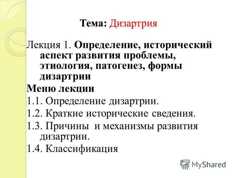 классификация клинических форм дизартрии. симптомы дислалии. характеристика определяющая этиологию дизартрии. классификация форм дизартрии. характеристика определяющая этиологию дизартрии.