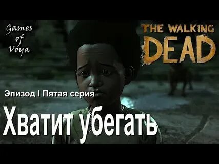 Хватит убегать