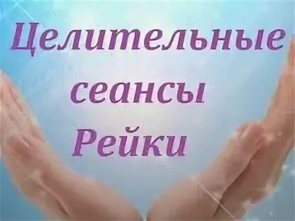 Сеанс рейки что это. Энергетический массаж рейки. Рейки и дети. Сеанс рейки. Сеанс рейки что это.
