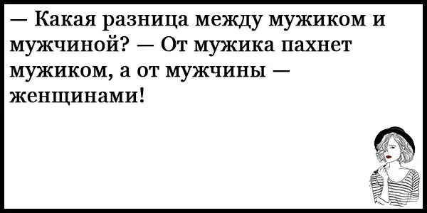 Деревня Вилларибо и Виллабаджо. Юмор ничей мужчина. Анекдот про разницу. Какая разница между мужиком и мужчиной. Вилларибо и виллабаджо реклама