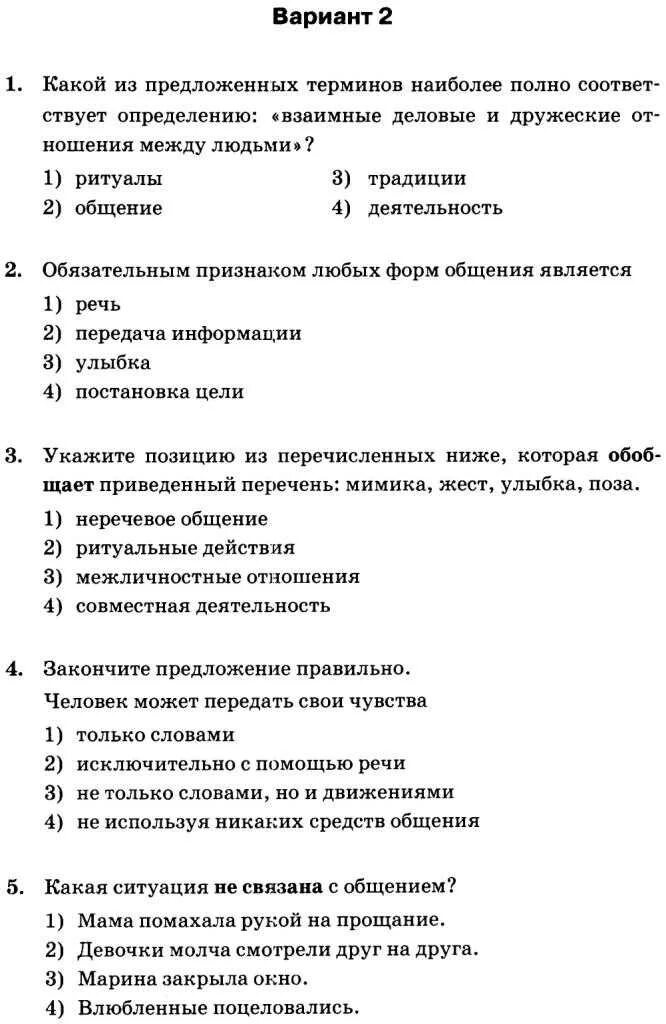 Проверочная работа по обществознанию 6 класс ответы. Тест по обществознанию на тему общение. Тесты. Обществознание 6 класс тесты. Тесты по обществозрнание6класса.