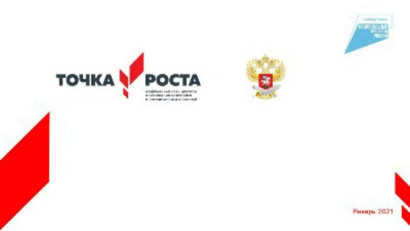 Логотип центра точка роста 2021. Точки роста 2021 естественнонаучной и технологической направленности. Точка роста логотип образование. Информация о центре точка роста