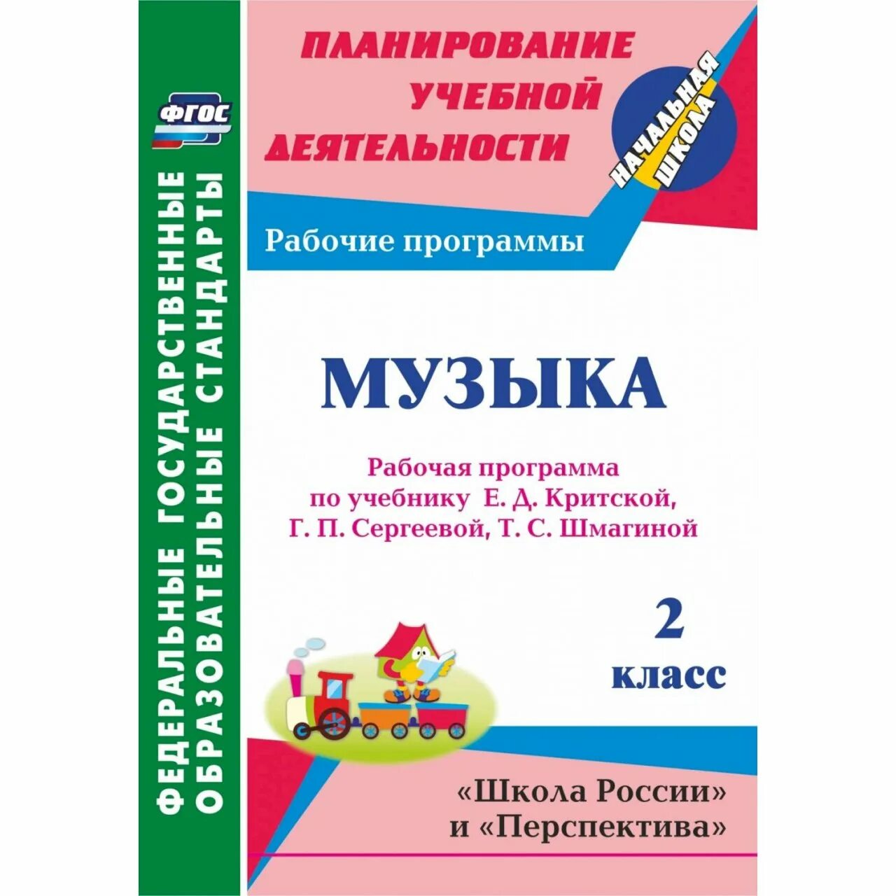 Фгос по музыке начальная школа. Фгос по музыке начальная школа. Программа музыка е д критской. Рабочая программа по предмету. Фгос начального общего образования (1–4-й классы);.