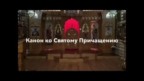Совмещенный канон ко святому причащению фотий