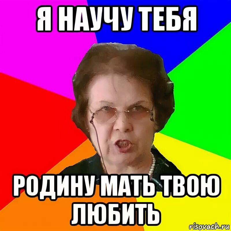 Я тебя научу родину любить. Я тебя научу. Мем научим родину любить. Я тебя научу родину любить мемы.