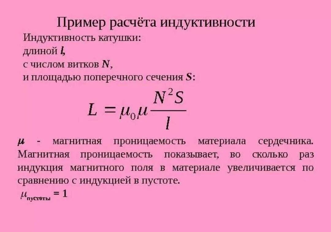 Индуктивность катушки через число витков