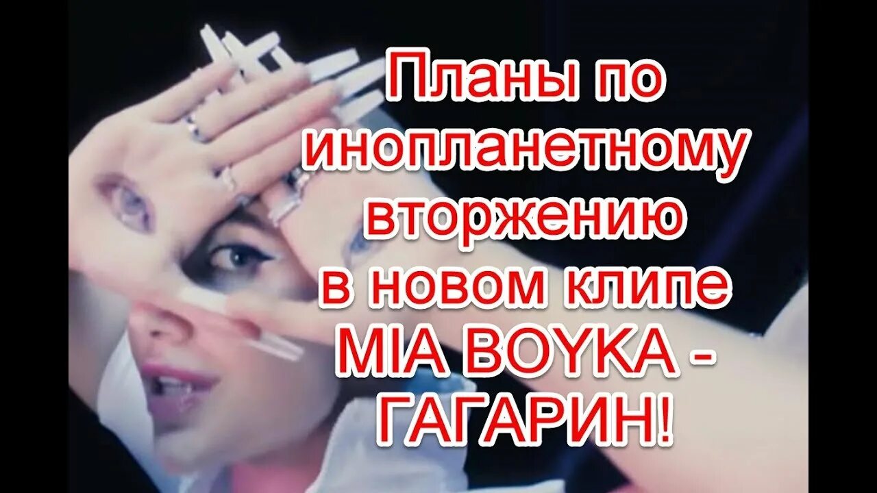 Текст песни гагарин миа. Гагарин Mia Boyka. Mia Boyko Гагарин. Миа Бойко из клипа Гагарин.