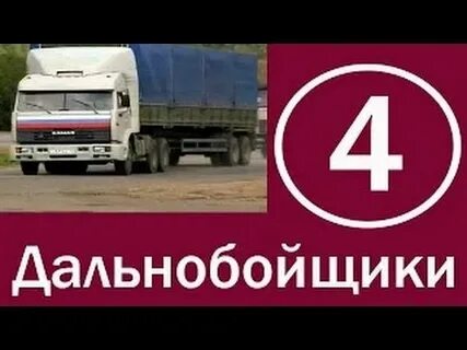 Дальнобойщики 1 9