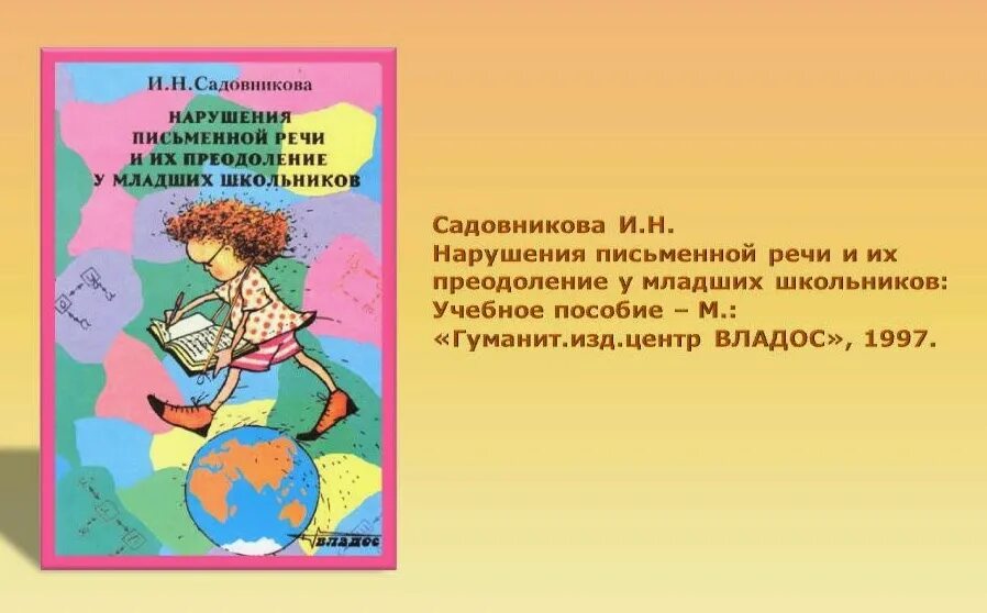 и. нарушения письменной речи и их преодоление у младших. и. садовникова :нарушение письменной речи у школьников купить. нарушение письменной речи у младших школьников.