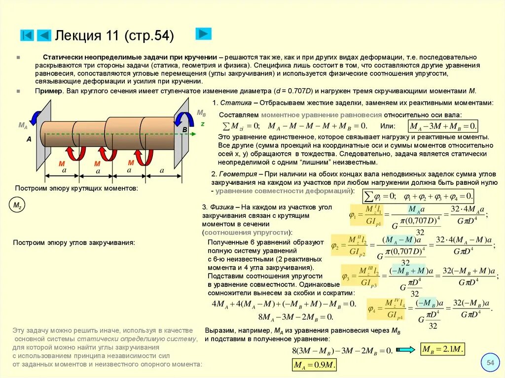 Стержень сопротивление материалов. Статически неопределимые задачи при кручении. Статически неопределимые задачи на кручение. Сопротивление материалов задачи на кручение. Статически неопределимая стержневая система кручение.