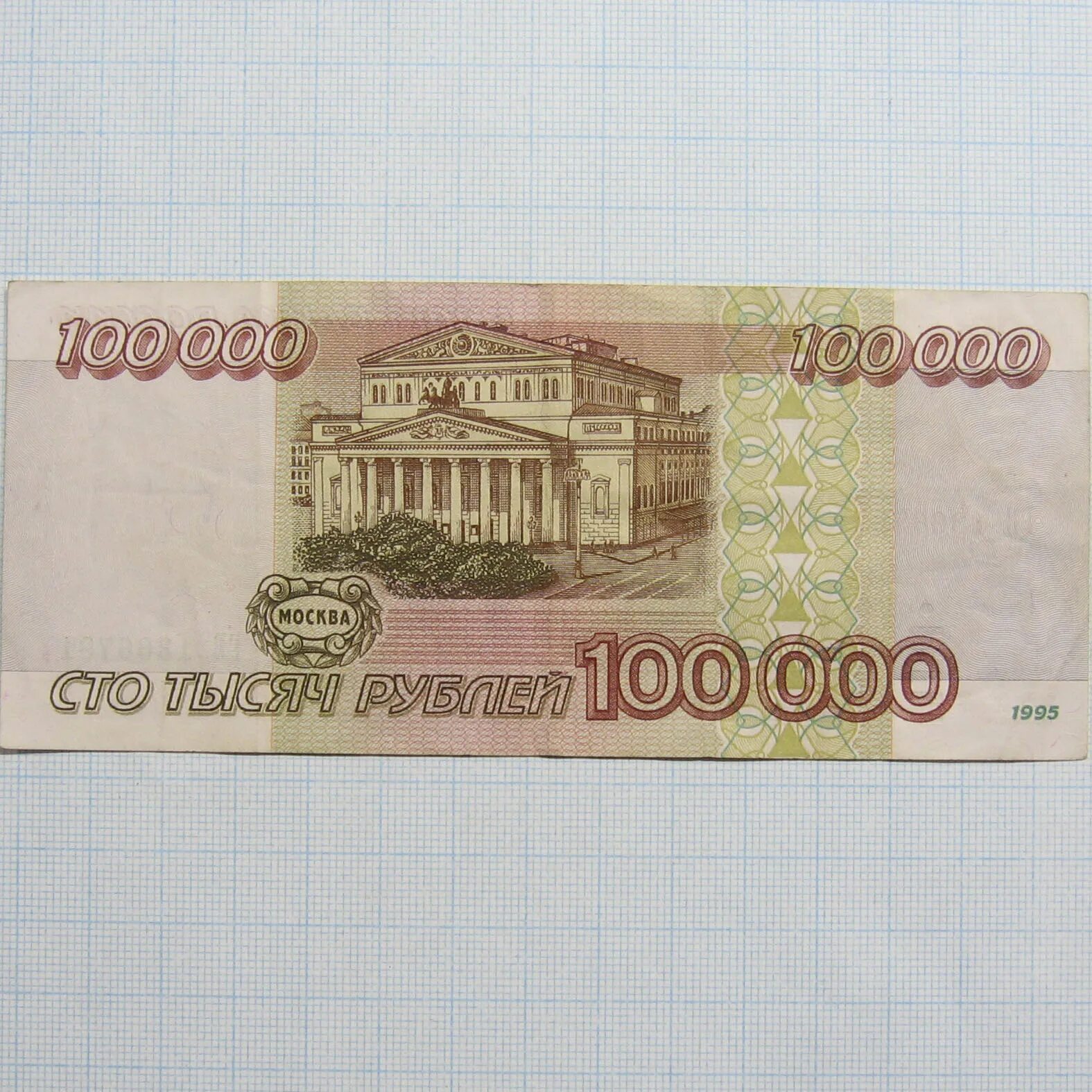 Рубли 1995 купить. Купюра 100000 рублей. 100000 Рублей 1995. 100000 Рублей 2007 год. Купюра 100000 рублей 1995 года цена.