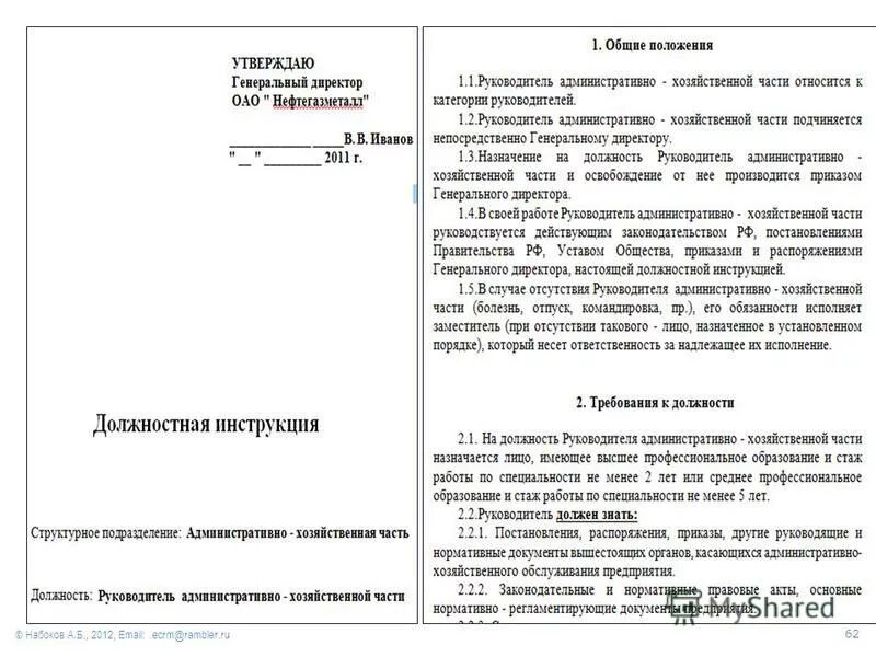 Начальник АХО инструкция. Начальник АХО требование к должности. Должностная начальника ахо