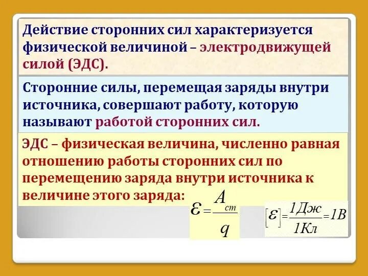 Сила характеризуется как численным значением так и. Сторонние силы эдс источника тока. формула работы сторонних сил источника тока. сторонние силы и электродвижущая сила источника тока. физический смысл эдс напряжения.