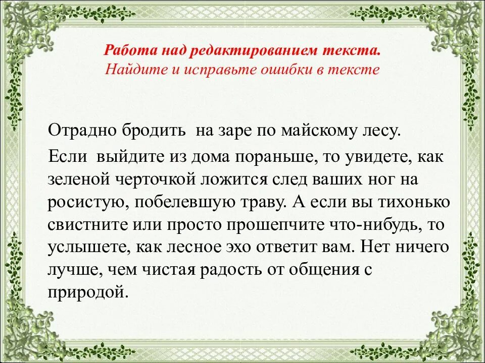 Текст прогулка по майскому лесу дарит много. Тексты с ошибками для редактирования. работа над редактированием. редактирование текста в лесу. утро тургенев как отрадно бродить на заре по кустам.