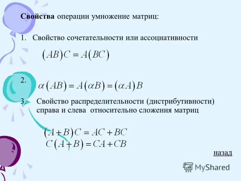 Ассоциативность. Ассоциативное свойство сложения. Свойства умножения матриц. Свойство ассоциативности. Сочетательный (ассоциативный) закон.
