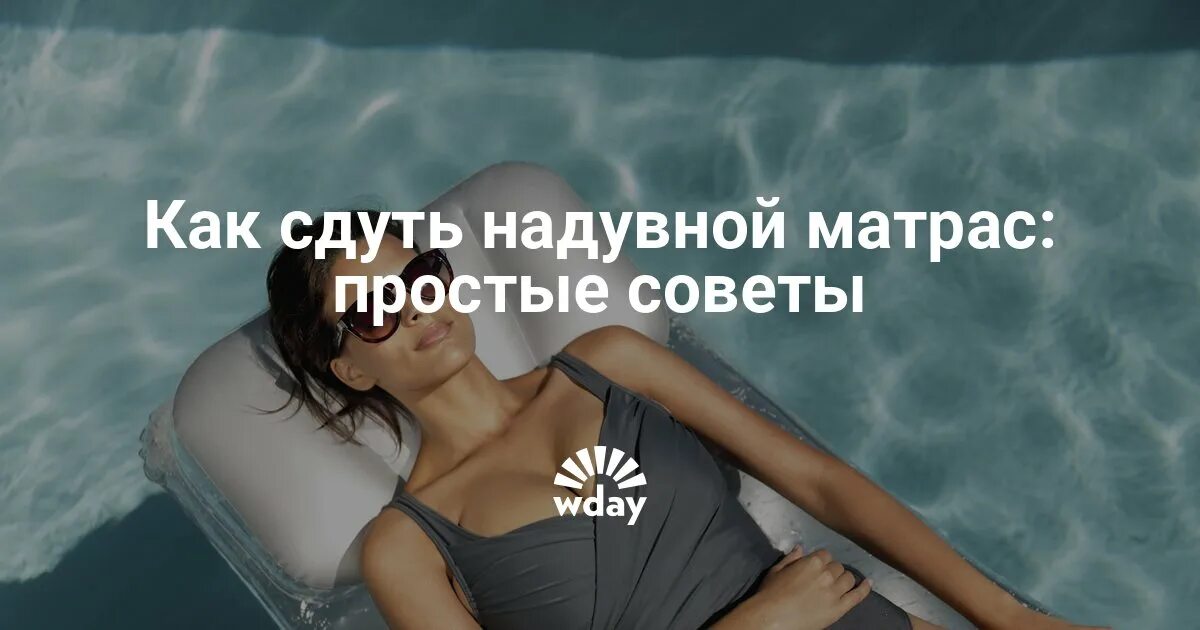 Как быстро сдуть матрас. Сдутый матрас. как сдуть надувной матрас.