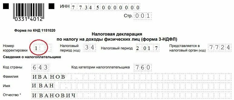 Номера налоговой ошибка. Номер корректировки в декларации 3 ндфл. номер корректировки в налоговой декларации 3 ндфл. налоговая декларация по налогу на доходы физических лиц форма 3-ндфл. уточненная декларация 3 ндфл.