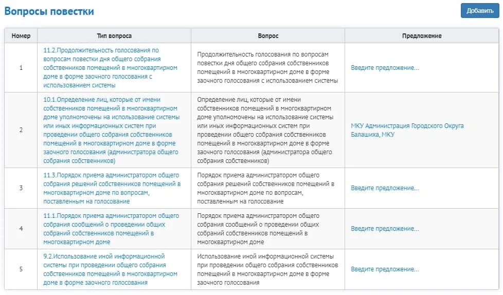 Вопросы общего собрания при первом голосовании. Библиотека повесток дня общих собраний собственников помещений в МКД. Порядок и место приема решений собственников в ЕИАС. Время начала собрания