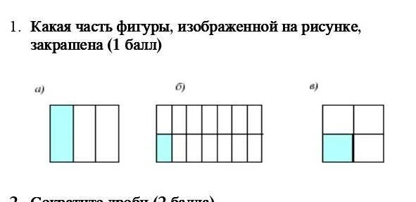 На рисунке изображены 3 фигуры. Какая часть фигуры изображенной на рисунке закрашена. Какая часть фигур ,изображенных. Какая часть на рисунке изображённой на рисунке закрашена. Какая часть фигуры закрашена (рис 1.1)?.