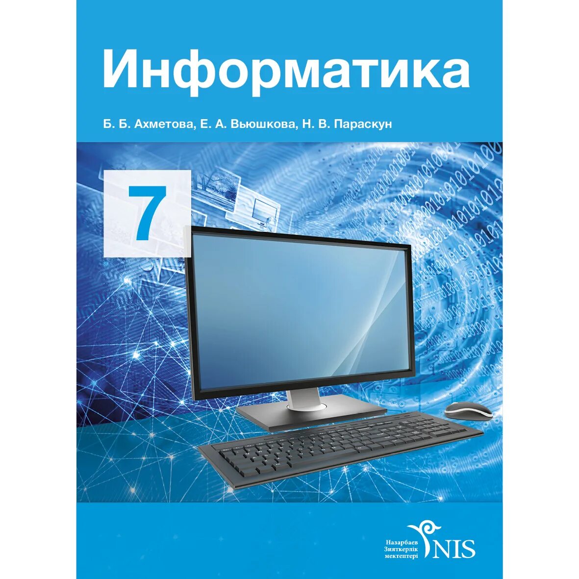 7 информатика оқулық. Информакустика. Информатика. Информатика книга. Информатика. Учебник.