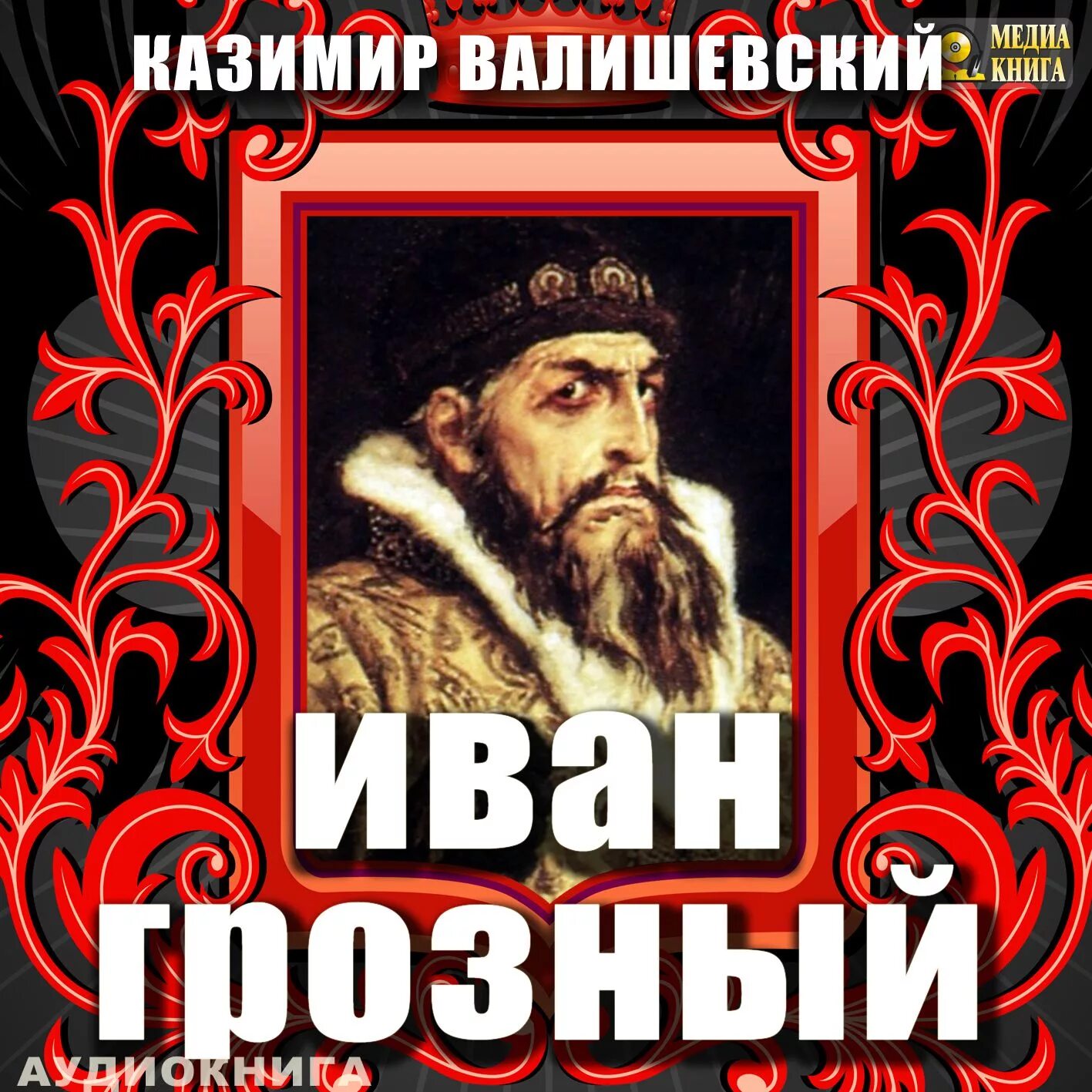 Аудиокниги ивана. Иван Грозный Казимир Валишевский. К. Валишевский "Иван Грозный". Книга Валишевский Иван Грозный. Иван Грозный аудиокнига.