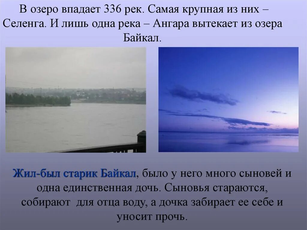 Река Селенга впадает в Байкал. В Байкал впадает 336 рек. Озеро в которое впадает 336 рек а вытекает одна. Река Ангара впадает в озеро Байкал. Самые крупные озера сибири