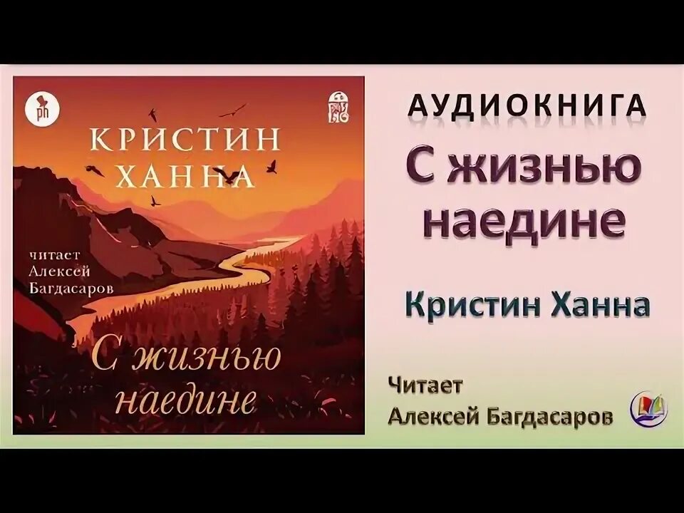 С жизнью наедине обложка. С жизнью наедине аудиокнига слушать. С жизнью наедине аудиокнига слушать. С жизнью наедине аудиокнига слушать. С жизнью наедине книга обложка.