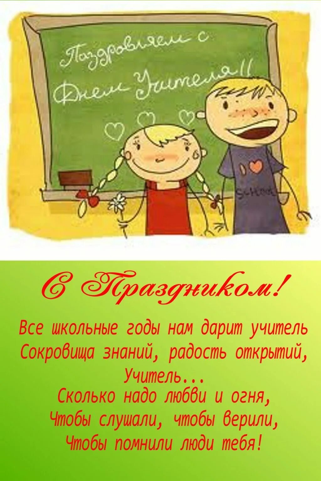 С днём учителя поздравления. Поздравление с днем учите. Открытка с днём учителя. Поздавление с днём учителя. Прекрасные слова учителю